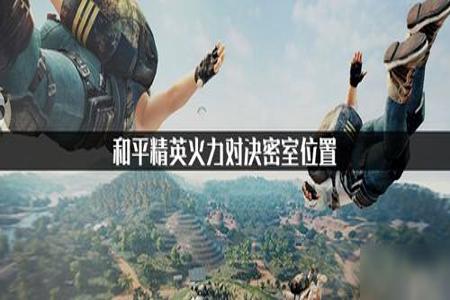和平精英家园密室挂壁灯怎么跳（和平精英家园密室壁灯怎么过）
