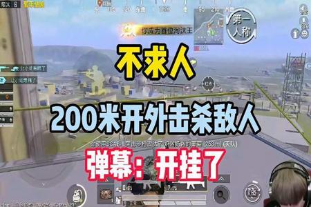 和平精英开挂杀了100个人(和平精英杀100人)