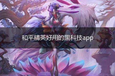 和平精英科技网站推荐电脑