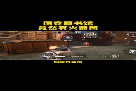 和平精英图书馆遇到开外挂的(和平精英图书馆外挂)